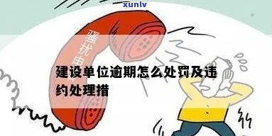 建设单位逾期付款-建设工程逾期付款