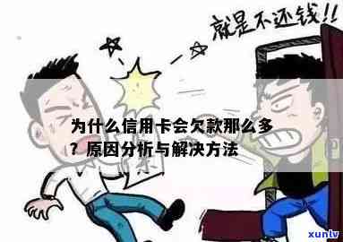 蓄卡为什么会欠钱，探究蓄卡欠款起因：你可能不知道的几个可能性