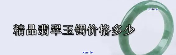 查询保利翡翠手镯价格及详细报价表