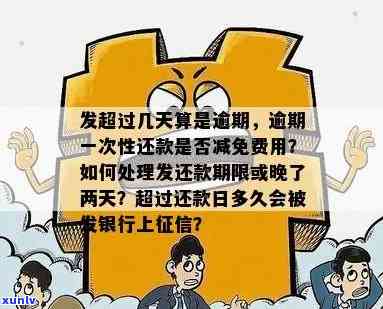 发逾期几天一次性还款有减免吗，发逾期多久可以申请一次性还款？有减免政策吗？