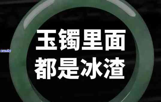 翡翠冰种手镯冰渣渣，璀璨晶莹！翡翠冰种手镯，冰渣渣质感让你爱不释手