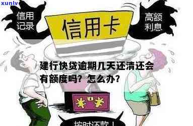 建行快贷逾期多久还款仍有额度？