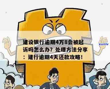 建设银行逾期额度多少会受到法律追诉？