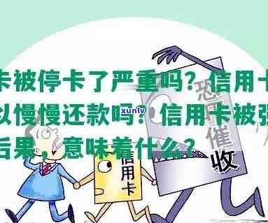 发逾期几天停卡会怎样？作用及解决  全解析