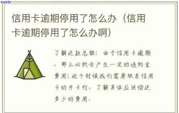 发逾期几天停卡会怎样？作用及解决  全解析