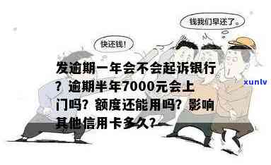 发银行逾期半年,7000元,会上门吗，逾期半年，发银行7000元欠款会否上门？