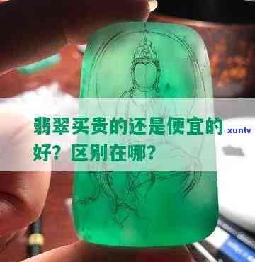 便宜和贵翡翠哪个好，价格与品质：便宜的翡翠和贵的翡翠哪个更好？