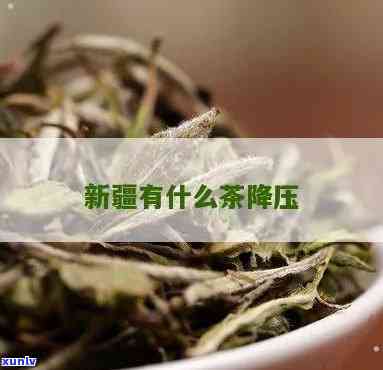 新疆降血压的茶叫什么名字？揭秘排名之一的降压茶！