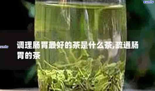 喝什么茶最刮油清肠胃，刮油清肠胃，哪种茶叶效果？