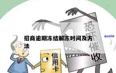 招商由于逾期冻结怎么解冻，招商逾期引起冻结？教你怎样解冻账户