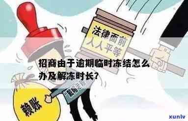 招商由于逾期冻结-招商由于逾期冻结怎么办