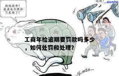 工商年检逾期是不是罚款及金额是多少？