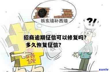 招商逾期可以修复吗？修复期限是多久？