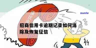 招商银行修复逾期-招商逾期可以修复吗