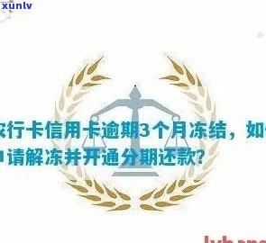 农行逾期三个月被锁,还完款从新能开通吗，农行信用卡逾期三个月被冻结，还款后能否重新开通？