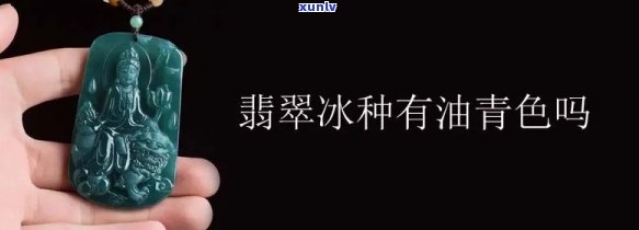 翡翠冰青的是什么颜色？详解翡翠冰青色特性