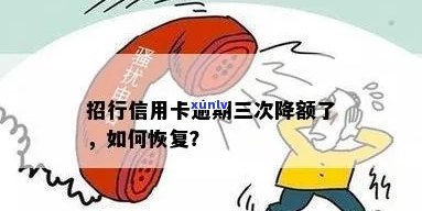 招商信用卡逾期降额后能否恢复？全网热议！