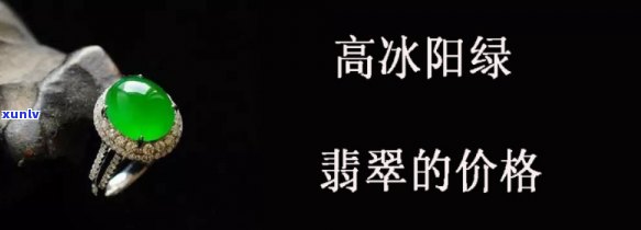 翡翠冰阳绿价格全解析：图片、视频一网打尽！