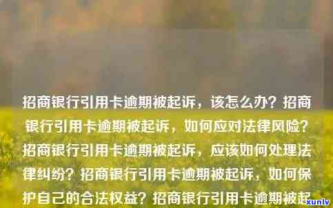 招商逾期起诉我了，招商逾期引起被起诉，应怎样应对？