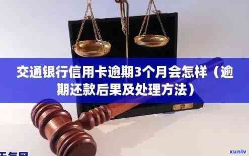 交通银行逾期3个月可以先还部分这样吗，怎样解决交通银行信用卡逾期？先还部分款可行吗？