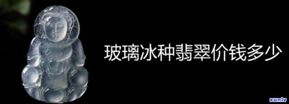 冰种翡翠更低价格是多少？求解！