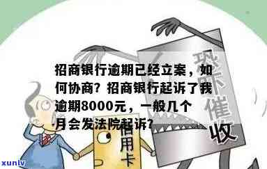 招商银行逾期8000法务部说要起诉，是不是真实？逾期三个月不还更低额会被告吗？