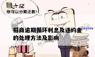 怎样避免招行逾期循环利息和违约金？详解违约金计算及收取方法