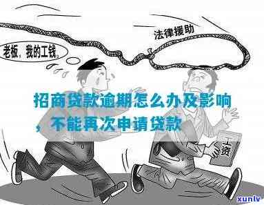 招商银行贷款逾期多久无法再申请及作用