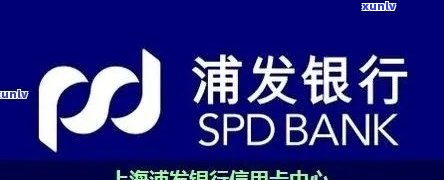 湖北浦发银行逾期解决办法全攻略