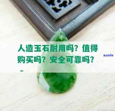 人造玉石环保吗？探讨其环保与安全性