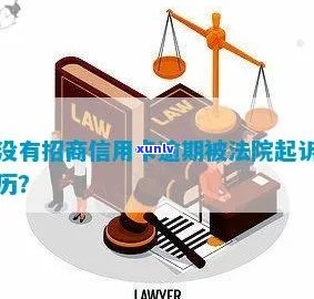 招商逾期起诉我了，遭遇招商逾期，被起诉怎样应对？