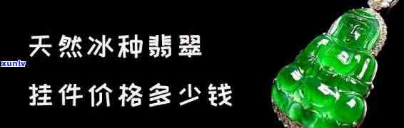 冰种翡翠利润怎么样？详解行业盈利状况及计算 *** 