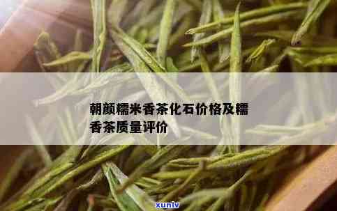 朝颜茶化石质量怎么样，评测：朝颜茶化石的品质究竟如何？