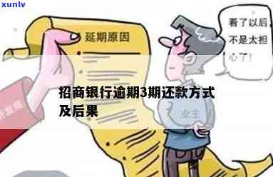 招商逾期会怎么样，逾期还款：招商银行会对您采用什么措？