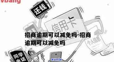 招商逾期协商减免条件详解：最新规定与申请流程