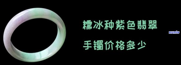 冰紫翡翠手镯价格全攻略：查询与表格一览