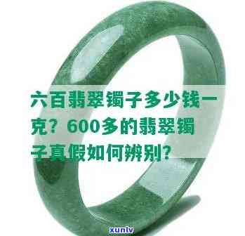 六百能买翡翠手镯吗，600元可以购买翡翠手镯吗？价格解析与选购建议