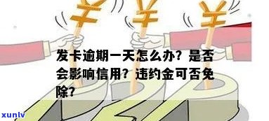 发逾期还款扣费-发卡逾期一天扣了违约金可以免除吗