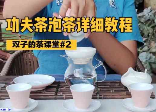 全程教学：如何泡功夫茶步骤视频