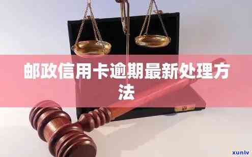 邮政逾期解决  ：怎样快速解决？