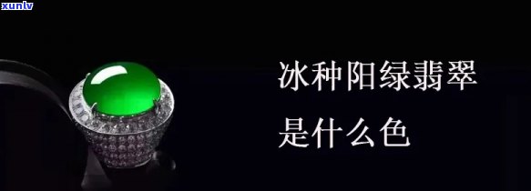 冰种阳绿是什么级别？熟悉翡翠中的高级别颜色——冰种阳绿图片解析