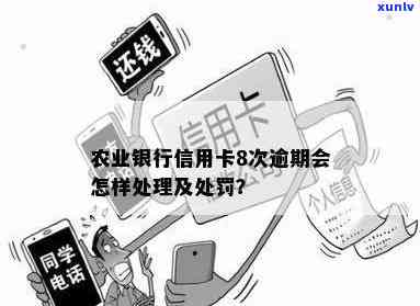 农业银行逾期开卡会怎么样，逾期未开通农业银行卡的结果是什么？