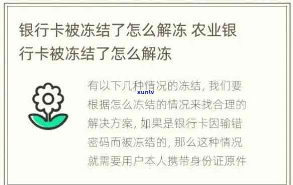 农行卡逾期解冻技巧，怎样解决农行卡逾期冻结疑问？掌握这些技巧立即生效！