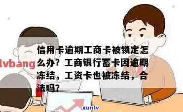 工行卡逾期一天卡被冻结了怎样能解冻，怎样解决工行卡逾期一天引起的冻结疑问？