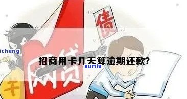 招商贷款逾期怎么办，解决招商贷款逾期问题的有效 *** 