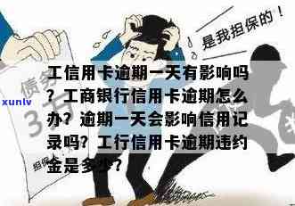 工商金卡逾期一天会产生什么结果？