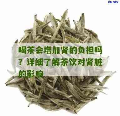 经常喝茶会不会肾虚，常饮茶是否会导致肾虚？探讨茶叶对肾脏的影响