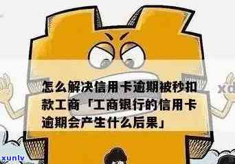 工商逾期银行会秒扣款吗？真的会扣其他卡的钱吗？