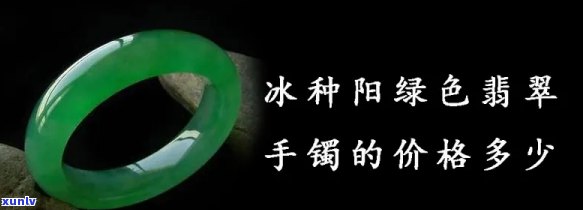 冰种阳绿手镯大概多少钱，冰种阳绿手镯价格行情分析，市场价约在多少元左右？