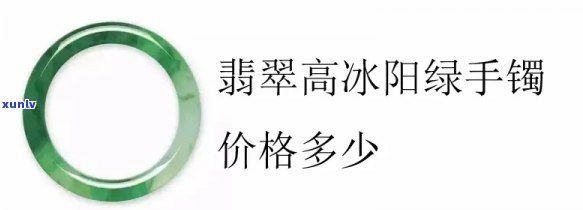 查询冰种阳绿翡翠手镯价格与图片，一文了解冰种阳绿翡翠戒指价